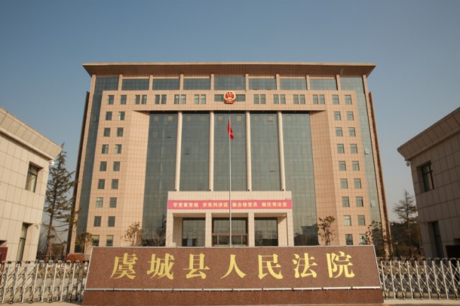 虞城县人民法院简介